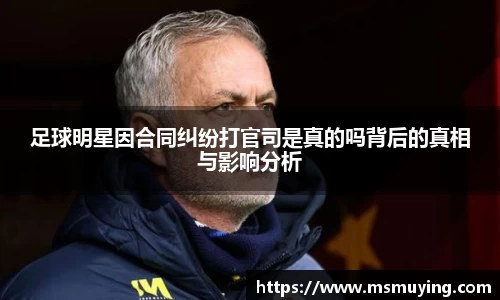 足球明星因合同纠纷打官司是真的吗背后的真相与影响分析