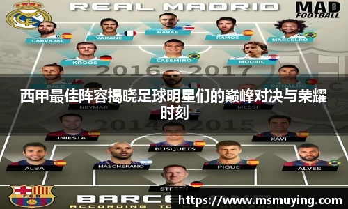 西甲最佳阵容揭晓足球明星们的巅峰对决与荣耀时刻