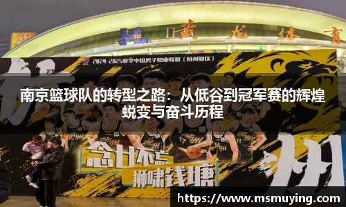 南京篮球队的转型之路：从低谷到冠军赛的辉煌蜕变与奋斗历程